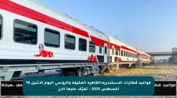 مواعيد قطارات الإسكندرية-القاهرة المكيفة والروسي اليوم الاثنين 18 أغسطس 2025 – تعرّف عليها الآن